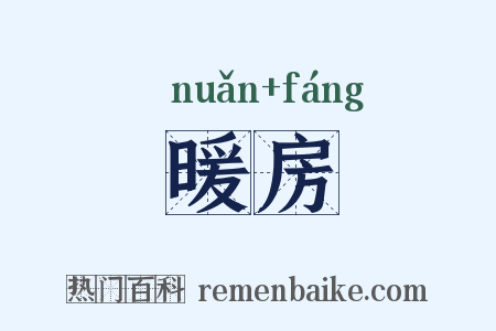 暖房是什么意思的图片